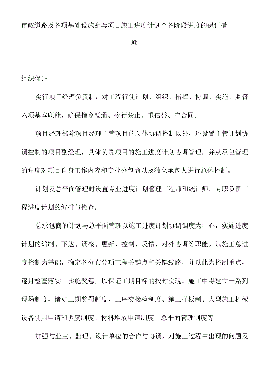 市政道路及各项基础设施配套项目施工进度计划个各阶段进度的保证措施.docx_第1页