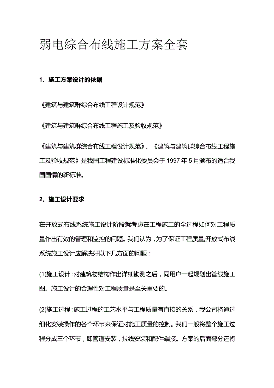 弱电综合布线施工方案全套.docx_第1页