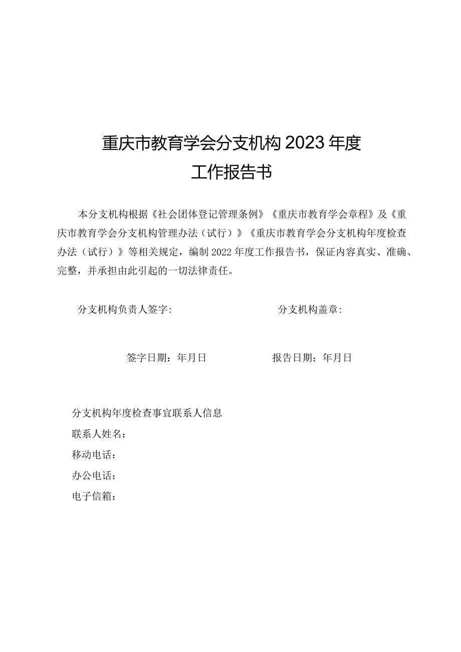 重庆市教育学会分支机构2023年度工作报告书.docx_第1页