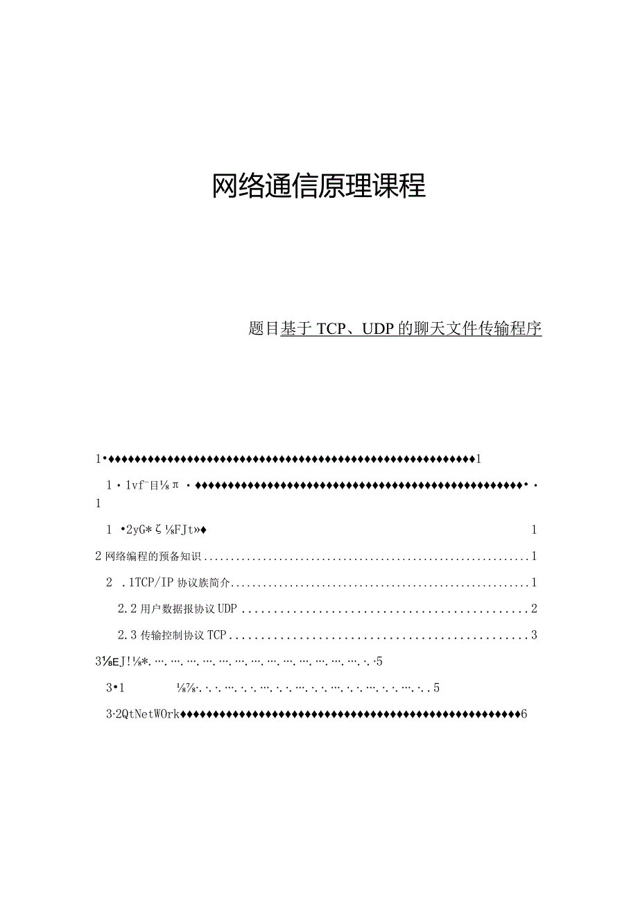 基于TCP、UDP的聊天文件传输程序.docx_第1页