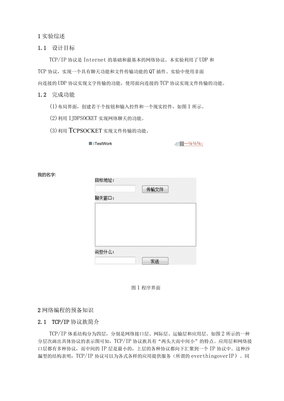 基于TCP、UDP的聊天文件传输程序.docx_第3页