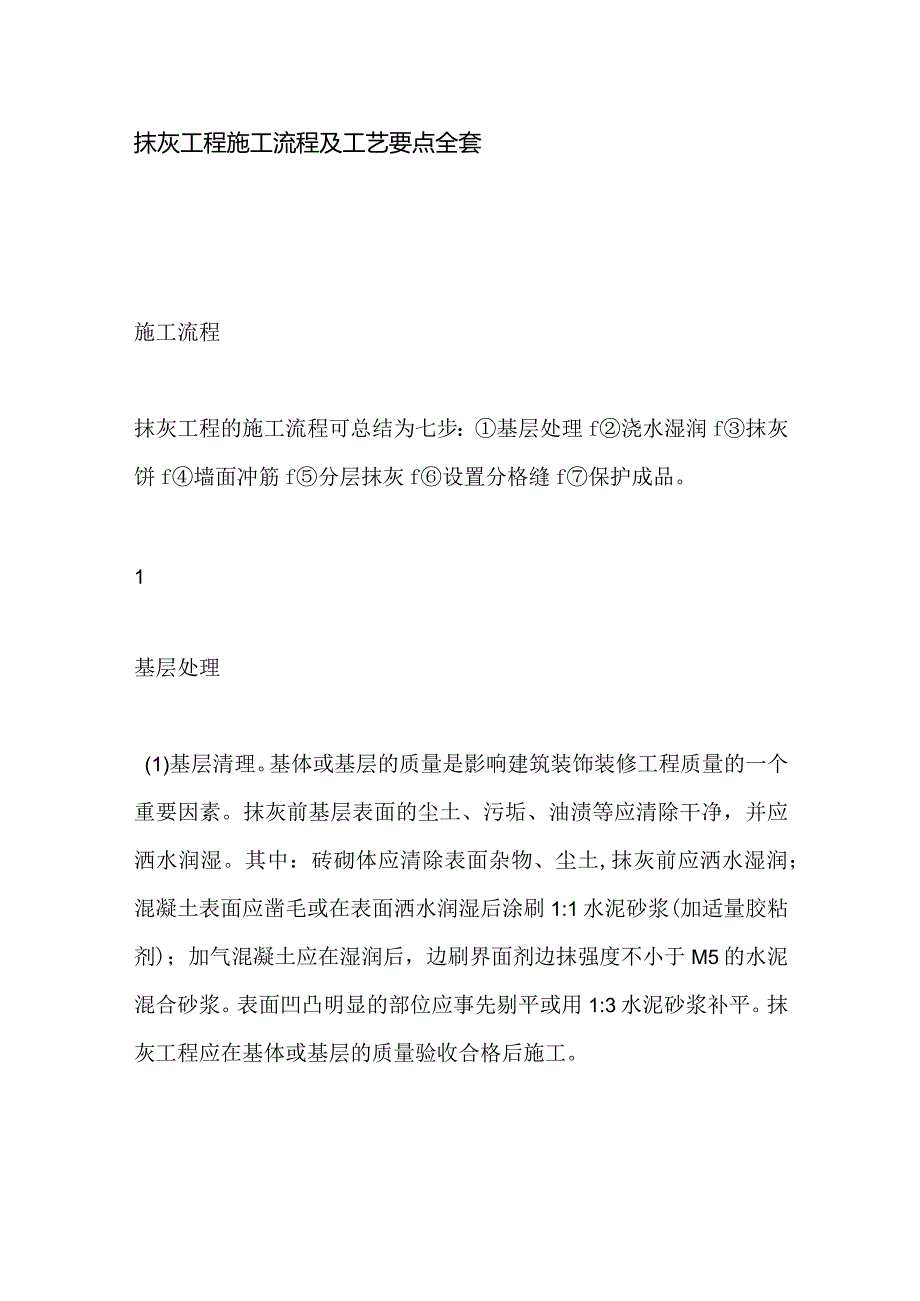 抹灰工程施工流程及工艺要点全套.docx_第1页