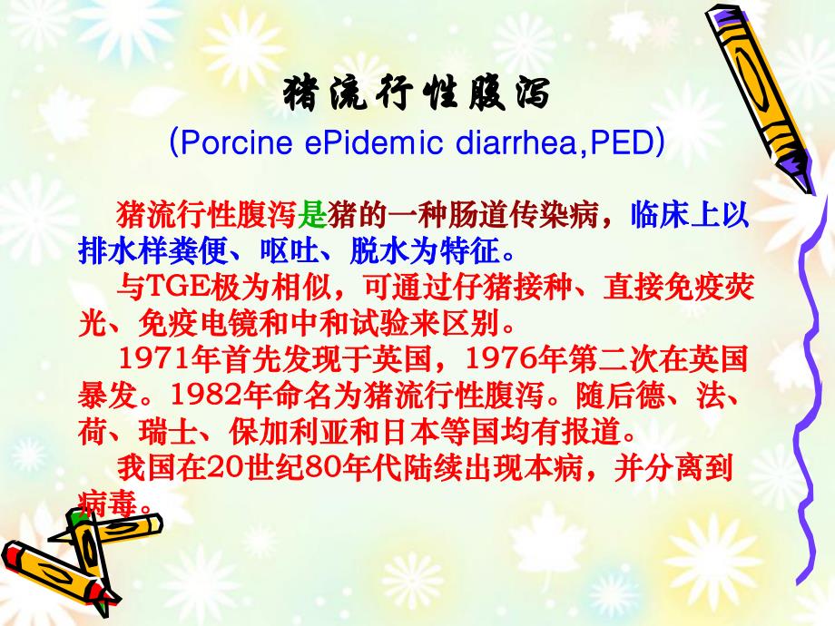 猪流行性腹泻病.ppt.ppt_第2页