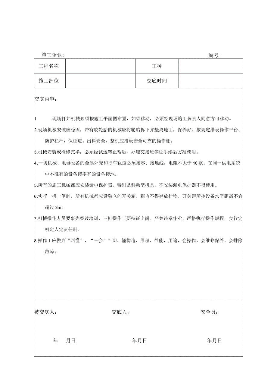 地源热泵施工安全技术交底.docx_第1页