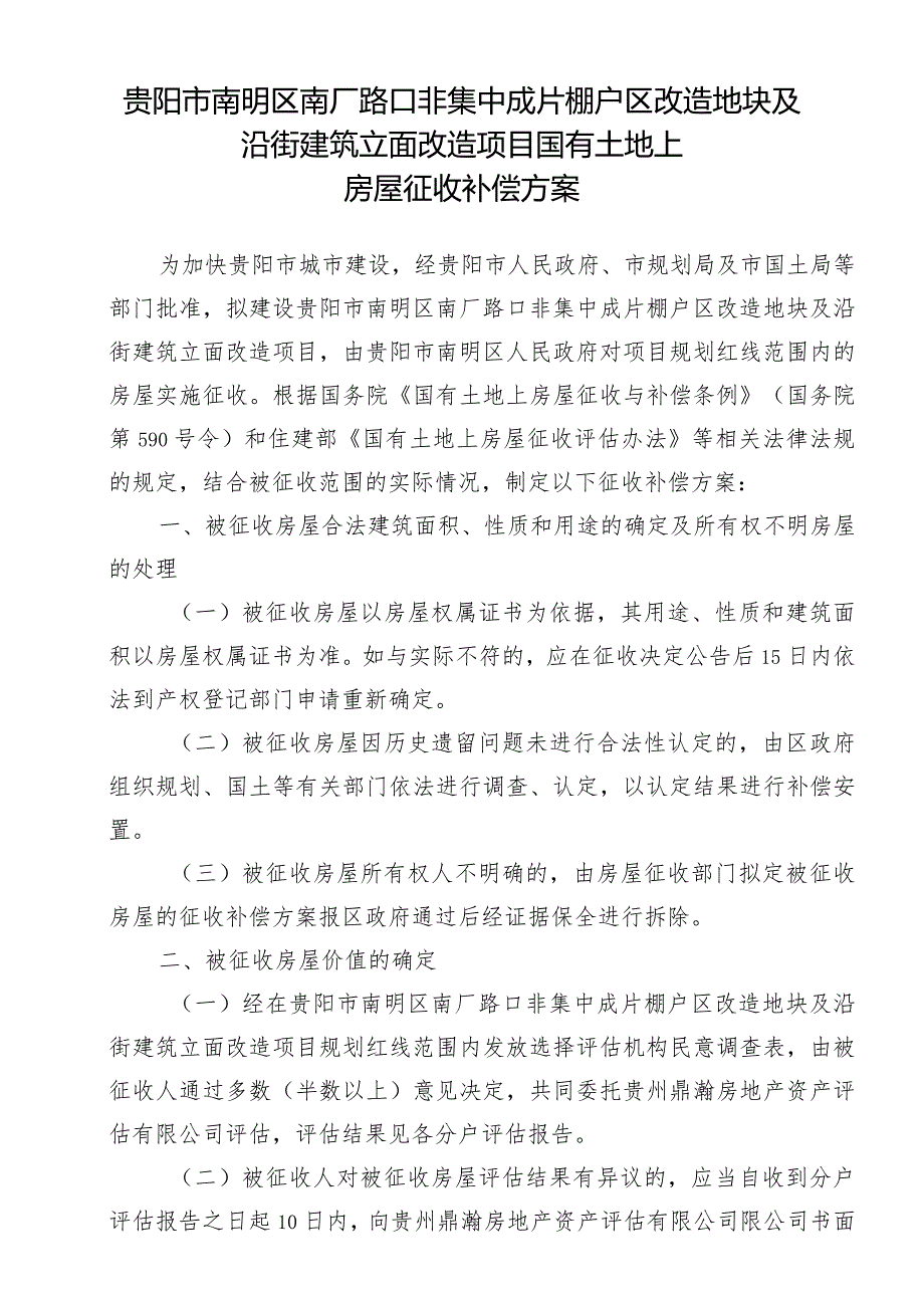 贵阳市南明区南厂路口非集中成片棚户区改造地块及沿街建筑立面改造项目国有土地上房屋征收补偿方案.docx_第1页