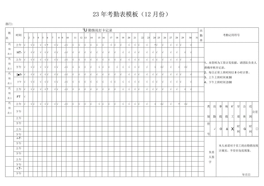 23年考勤表模板.docx_第1页