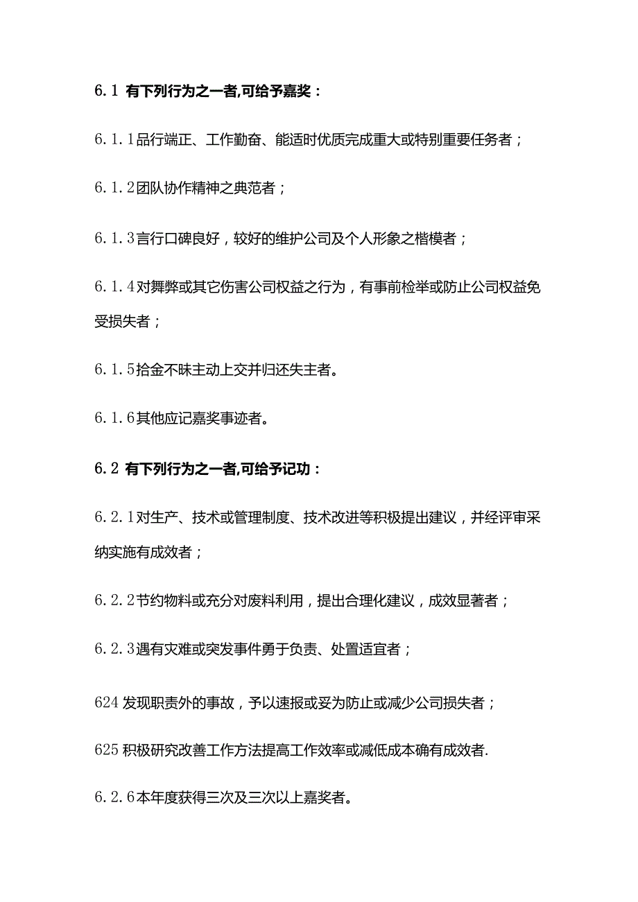 某公司奖惩管理制度全套.docx_第2页