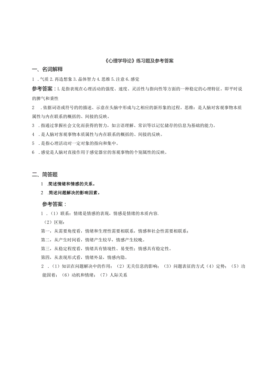 聊城大学《心理学导论》期末复习题及参考答案.docx_第1页