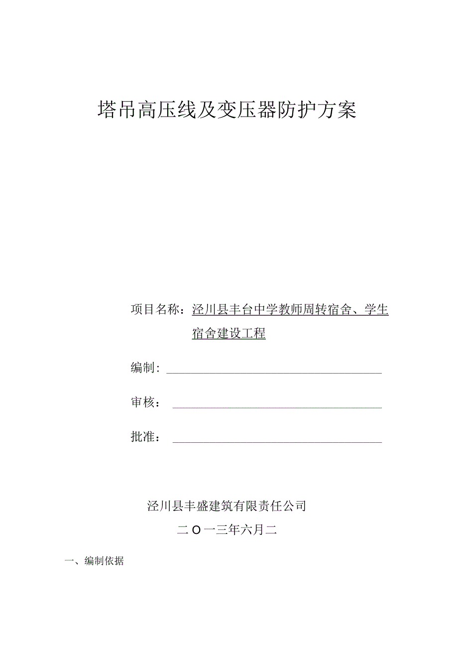 塔吊高压线及变压器防护方案.docx_第1页