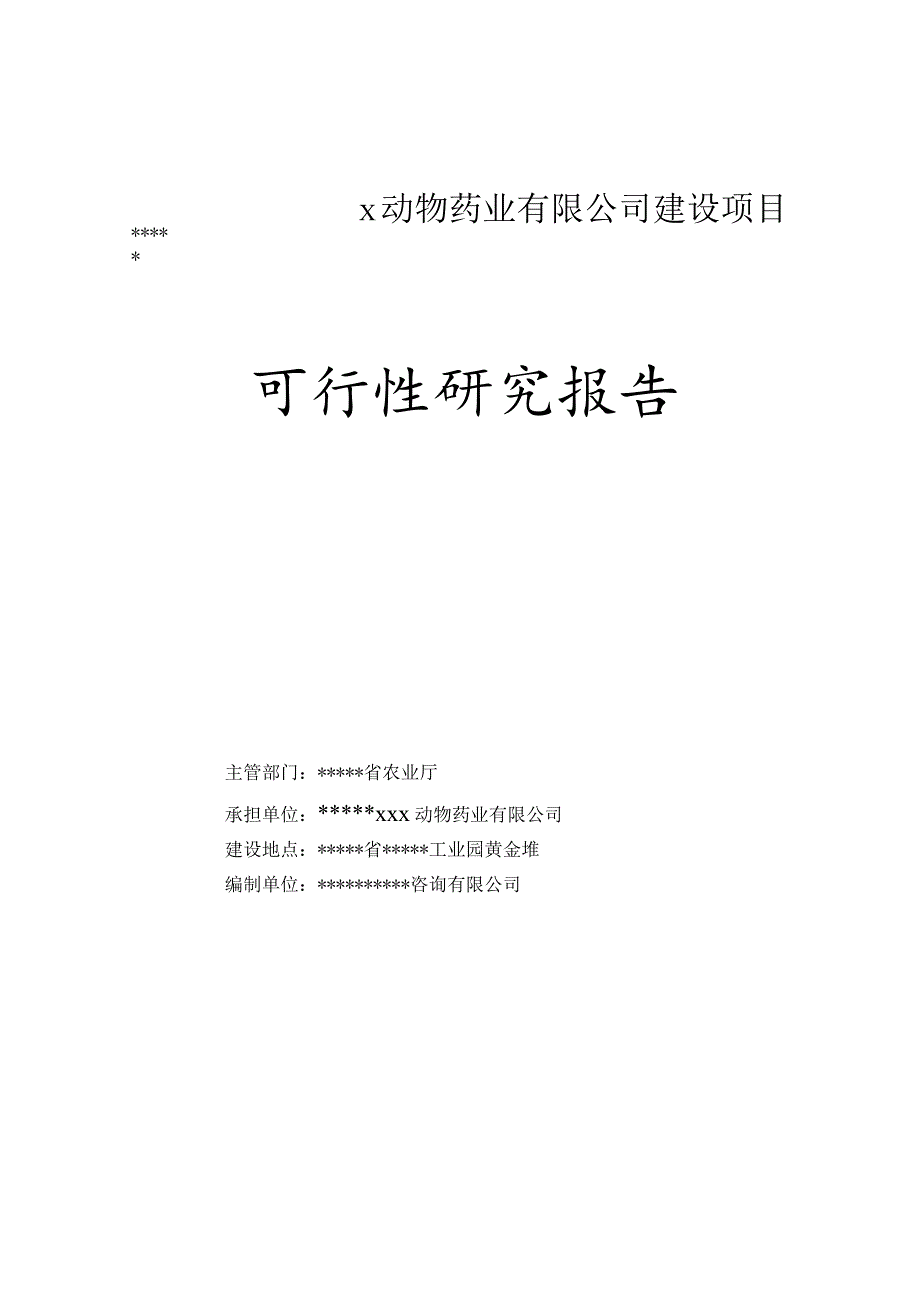 新建动物医药项目可研报告.docx_第1页