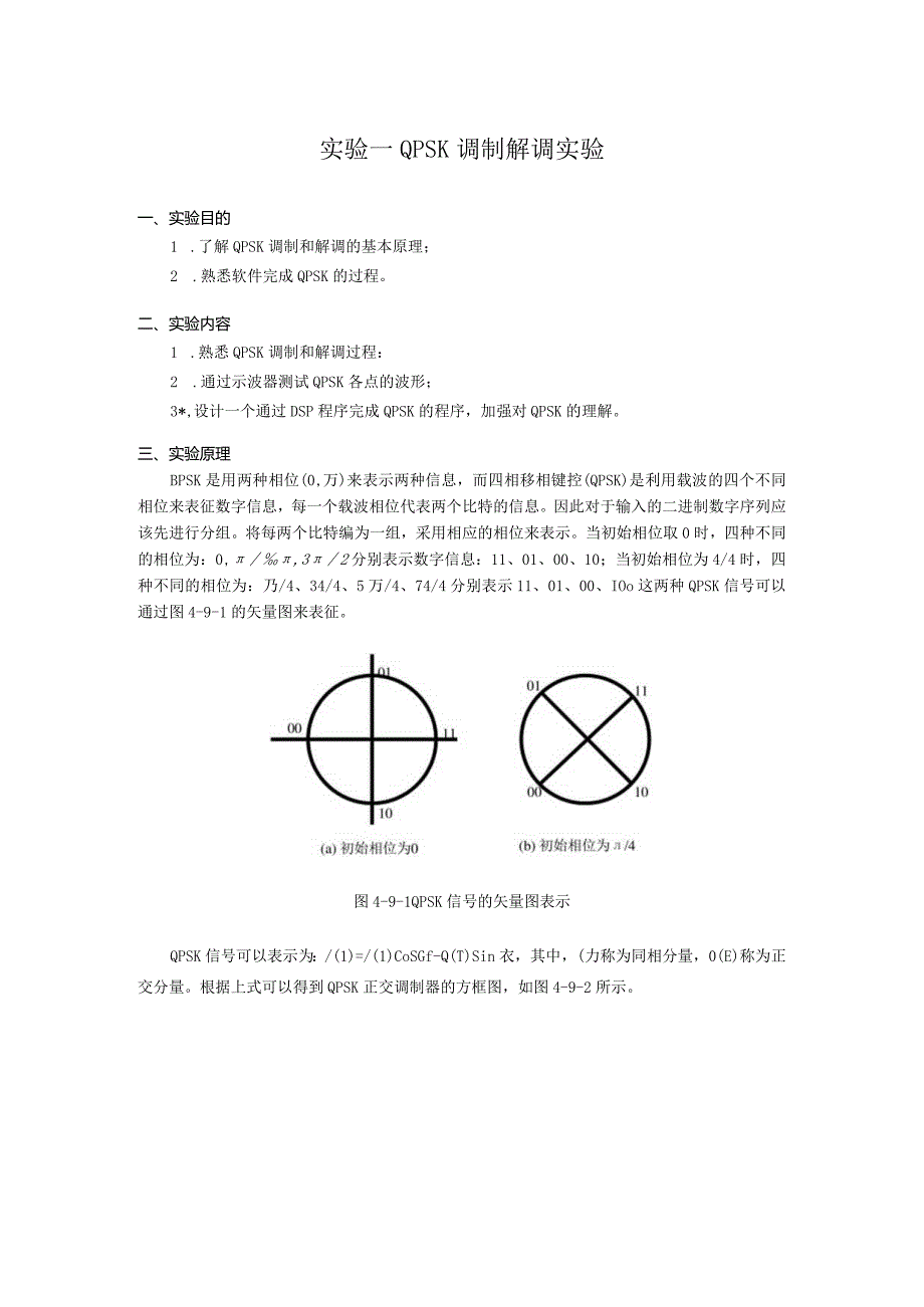 实验一 QPSK调制解调实验.docx_第1页