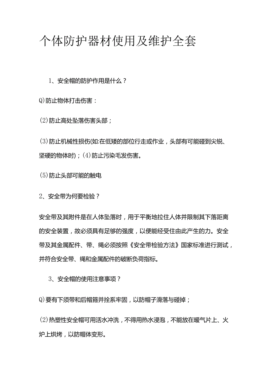 个体防护器材使用及维护全套.docx_第1页