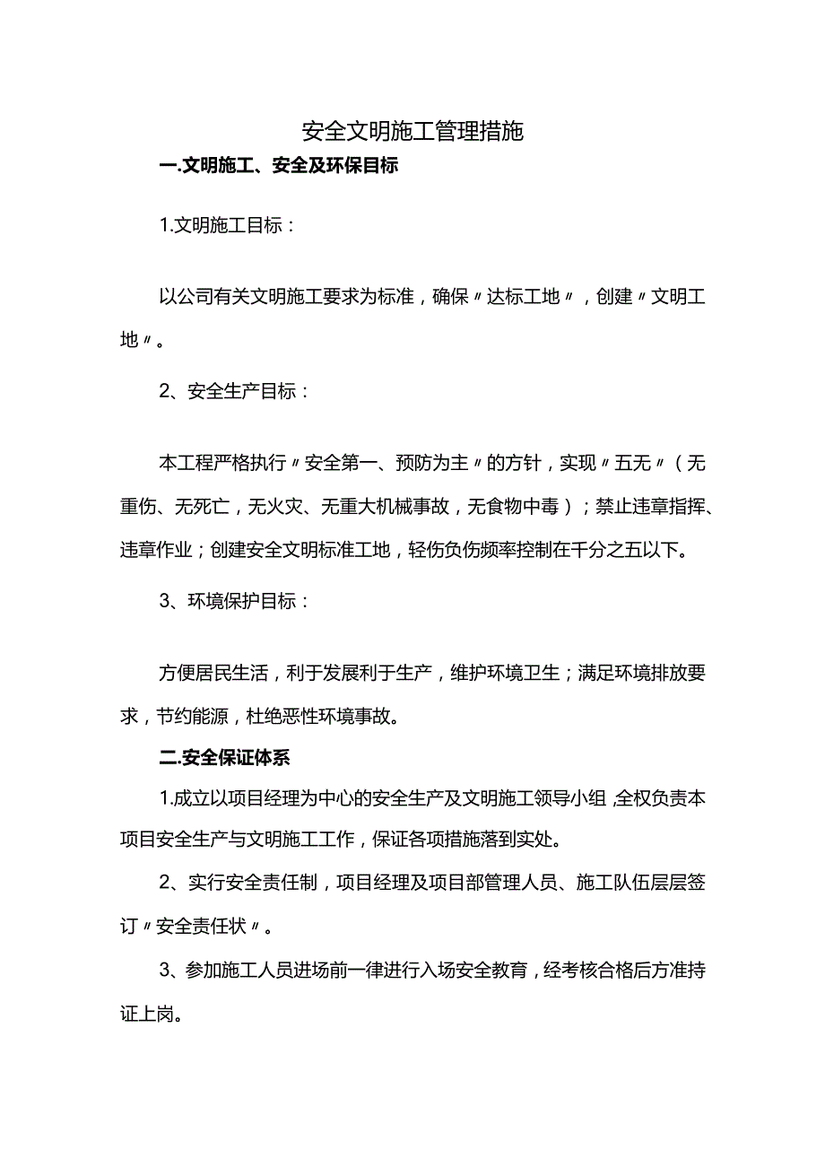 安全文明施工管理措施.docx_第1页