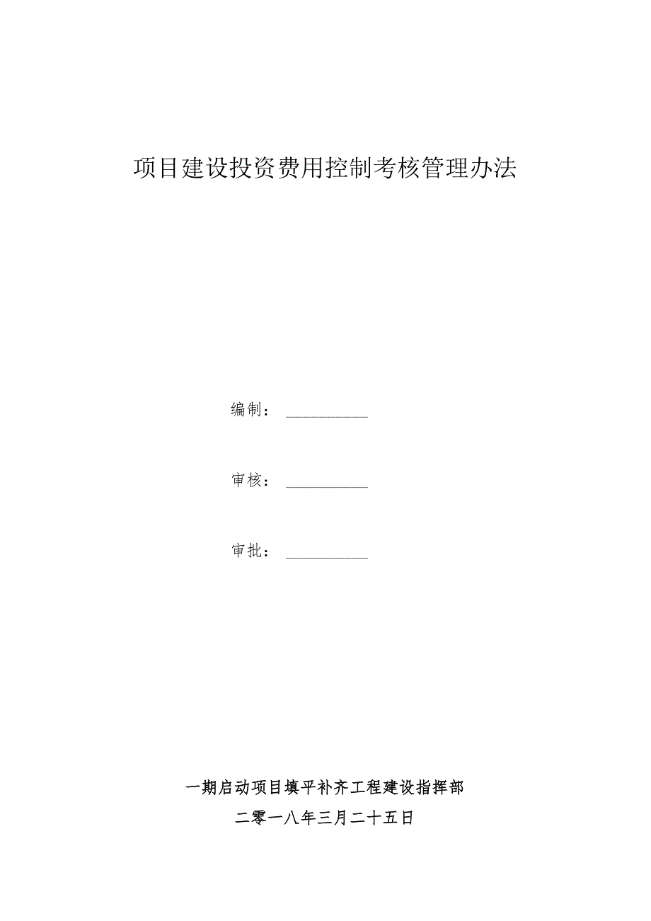 填平补齐工程项目建设专业考核管理办法-投资费用控制.docx_第1页