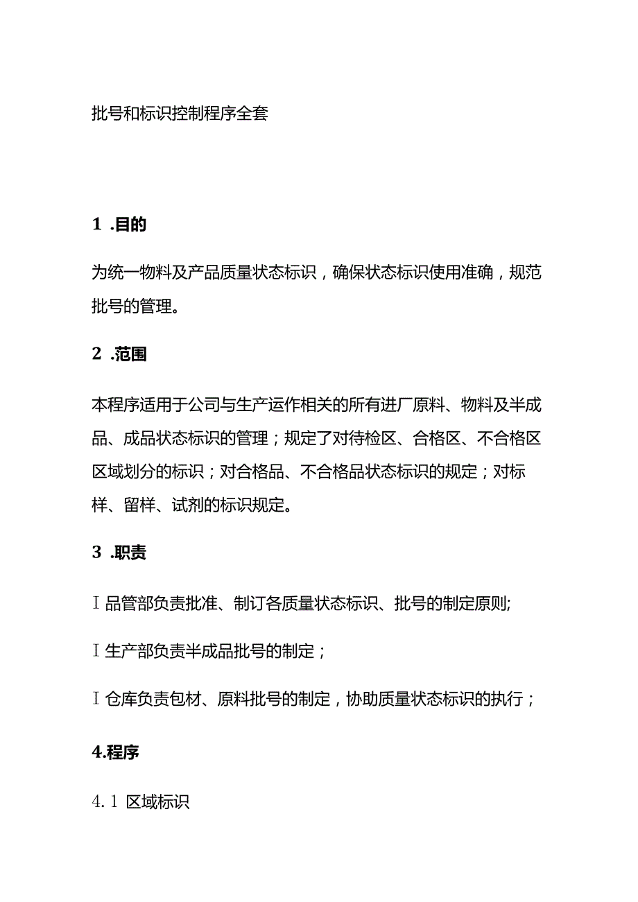 批号和标识控制程序全套.docx_第1页