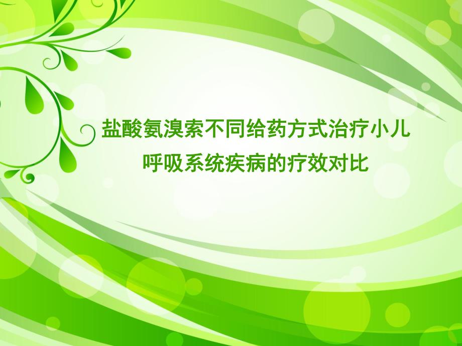 盐酸氨溴索不同给药方式治疗小儿呼吸系统疾病的疗效对比1.ppt_第1页