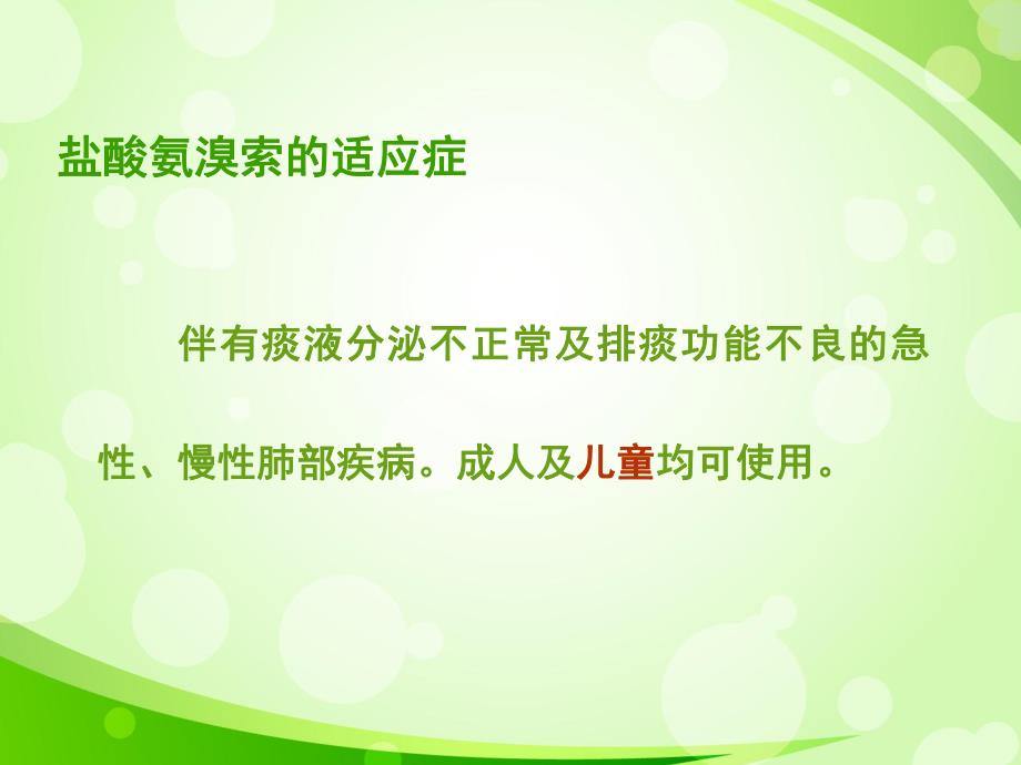 盐酸氨溴索不同给药方式治疗小儿呼吸系统疾病的疗效对比1.ppt_第3页