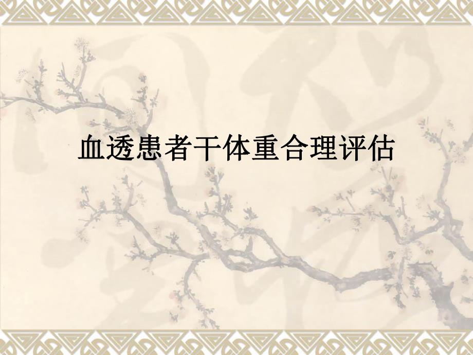 血透患者干体重的.ppt.ppt_第1页