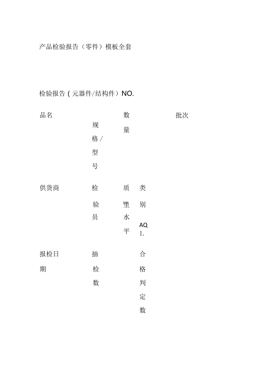 产品检验报告零件模板全套.docx_第1页