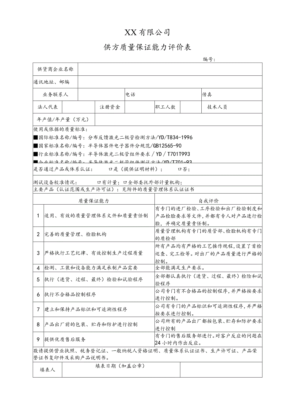 供方质量保证能力评价表.docx_第1页