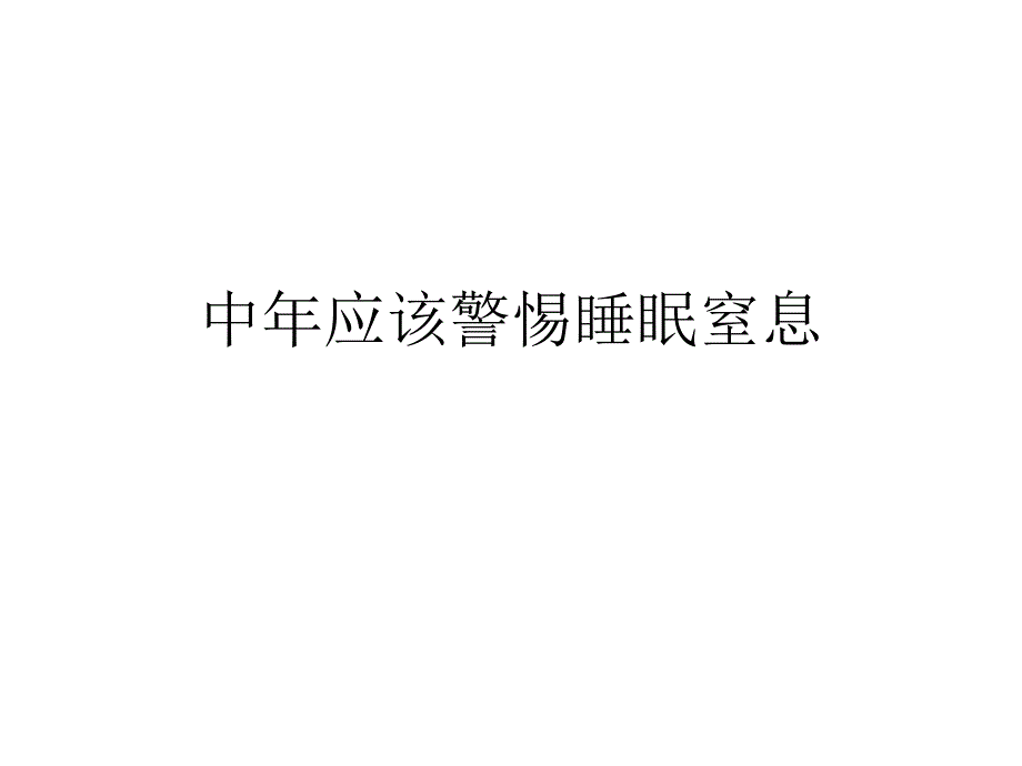 中应该警惕睡眠窒息危险.ppt_第1页