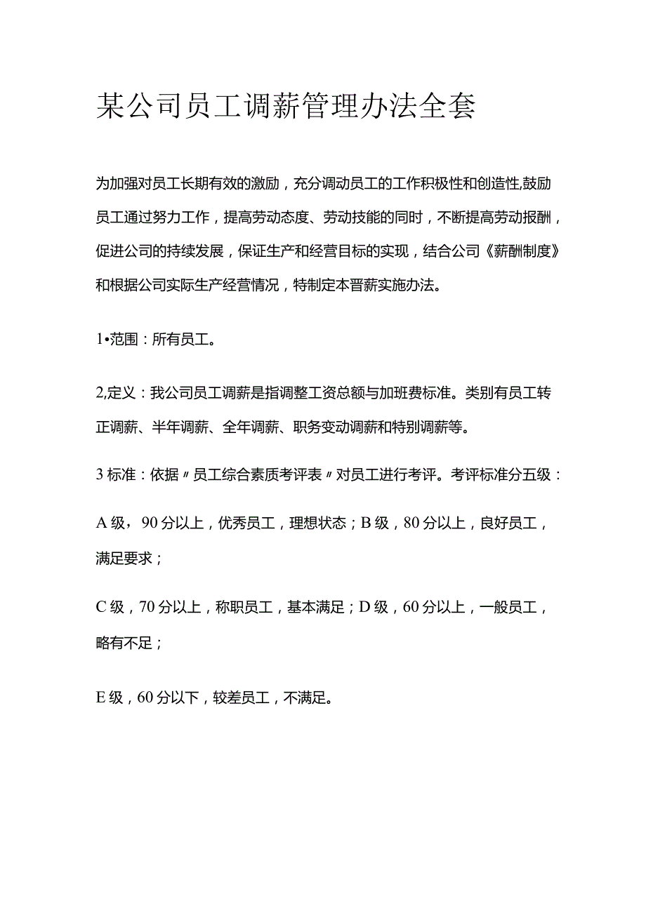 某公司员工调薪管理办法全套.docx_第1页