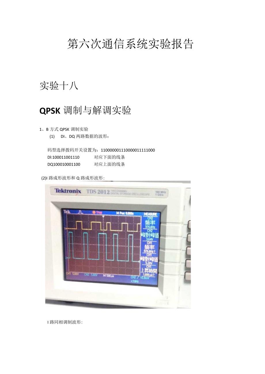 第六次通信系统实验报告--QPSK调制与解调实验.docx_第1页