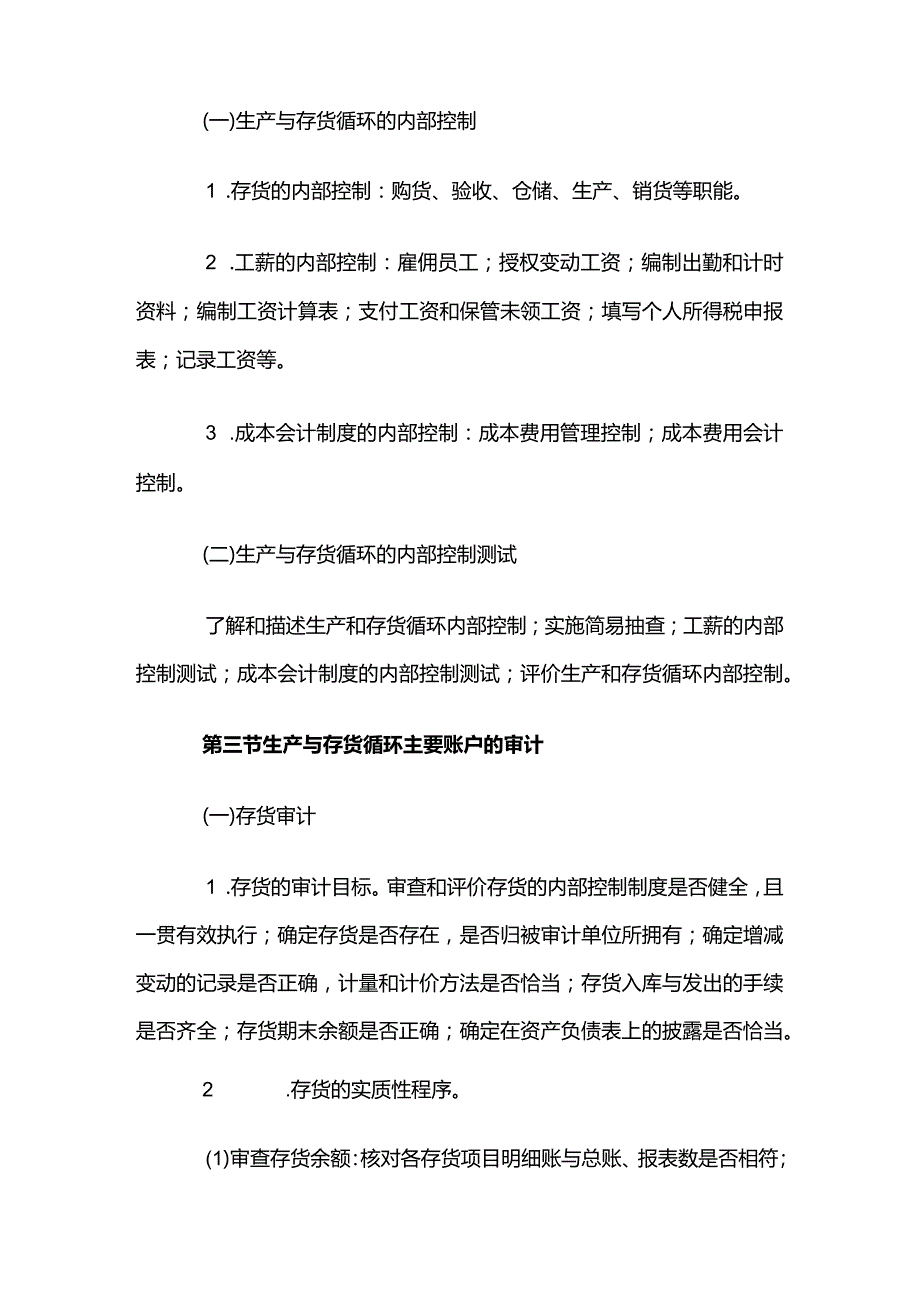 自考“审计学”考试大纲-生产与存货循环审计.docx_第2页