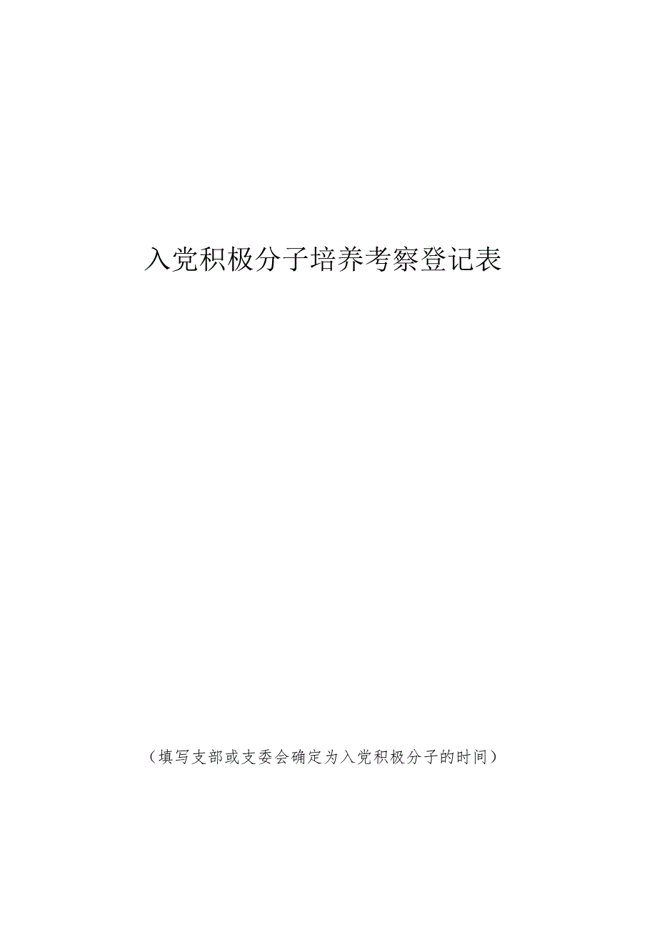 入党积极分子培养考察登记表.docx_第1页