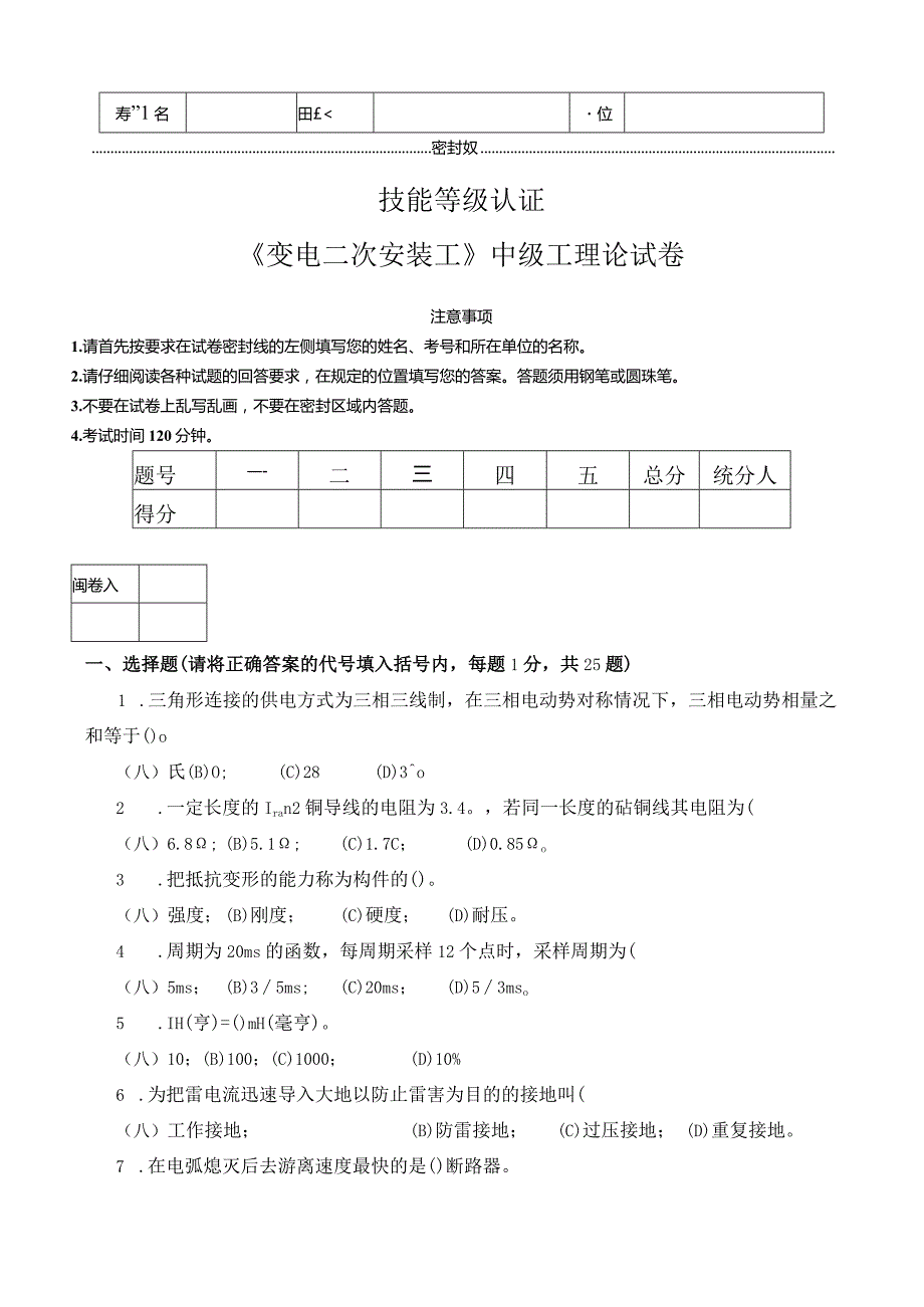 《变电二次安装工》中级工理论试卷.docx_第1页