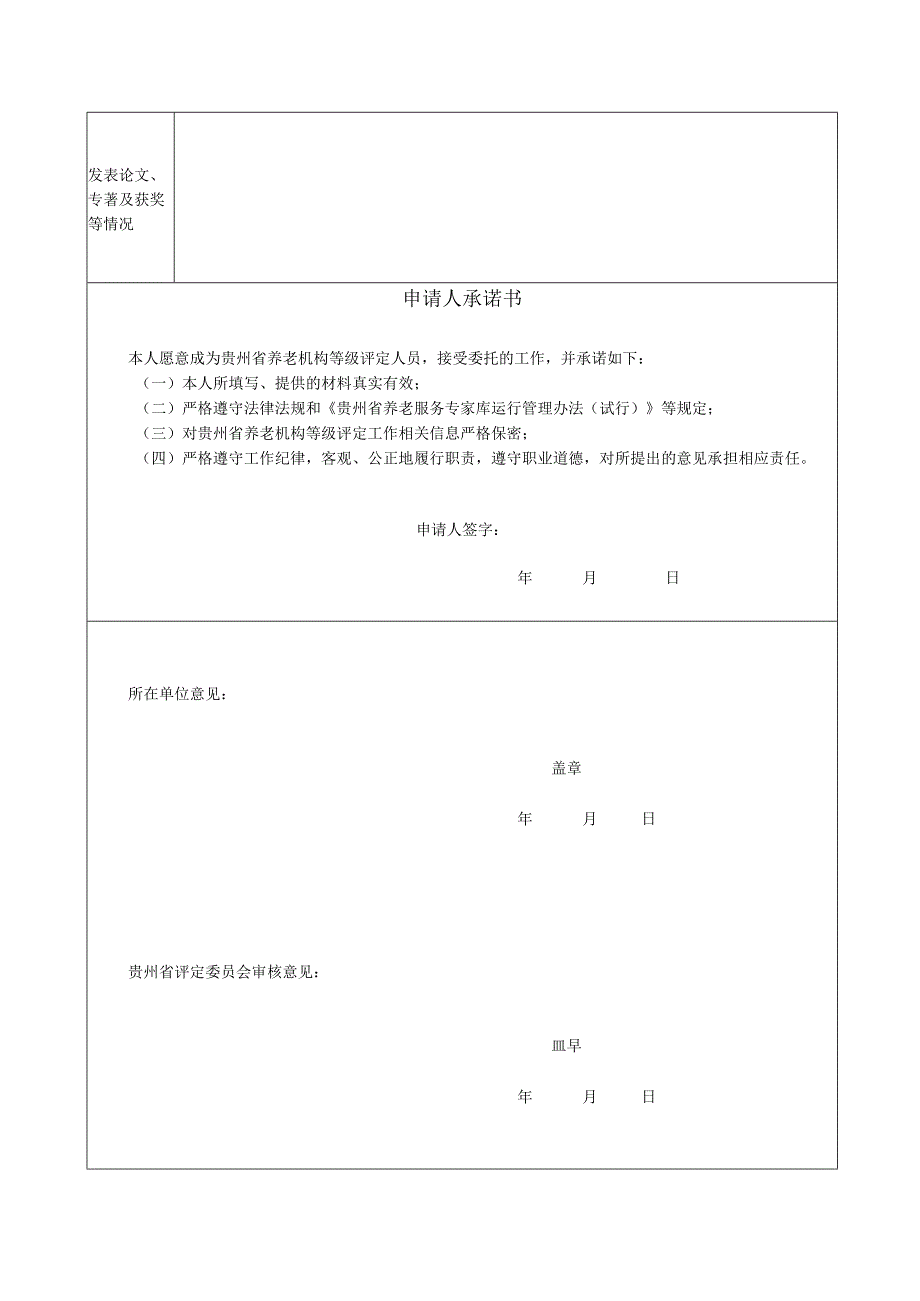 贵州省养老机构等级评定人员申请表.docx_第2页