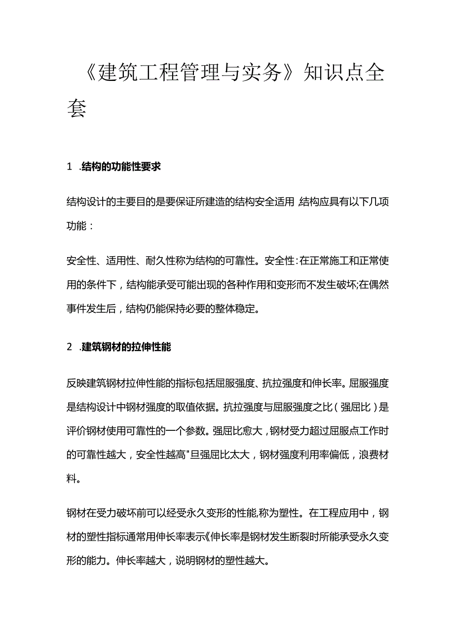 《建筑工程管理与实务》 知识点全套.docx_第1页