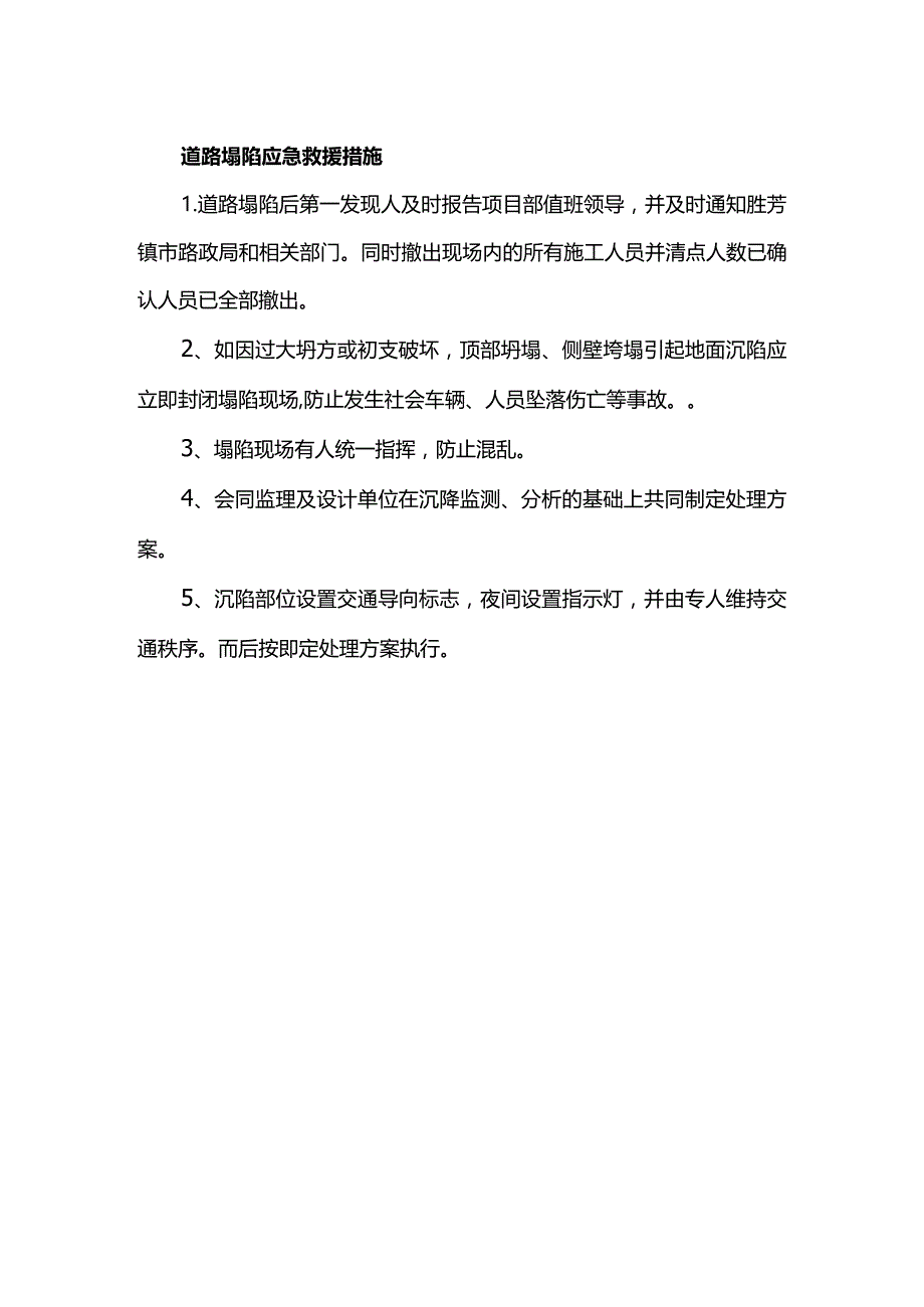 道路塌陷应急救援措施.docx_第1页