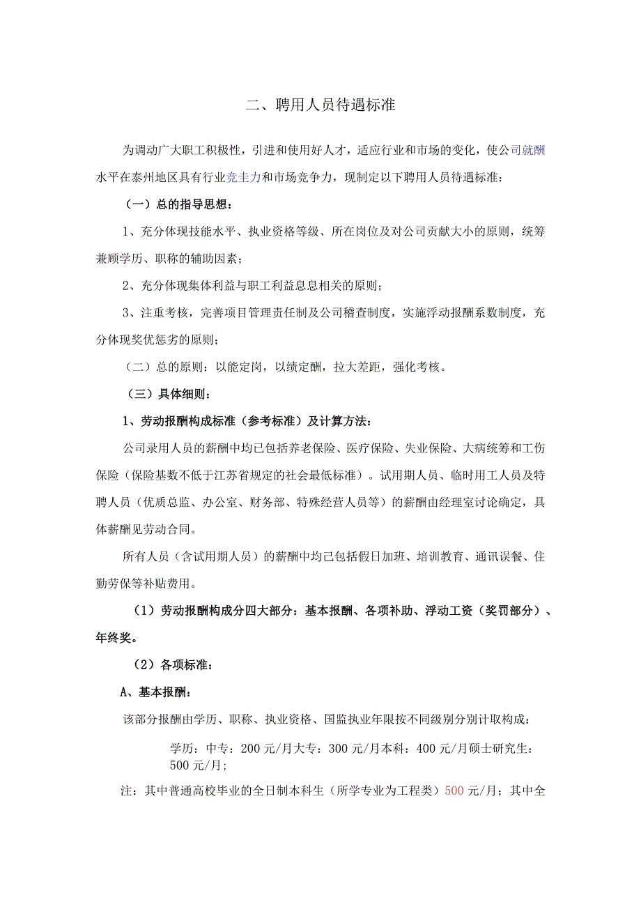 薪酬方案（调整）.docx_第1页