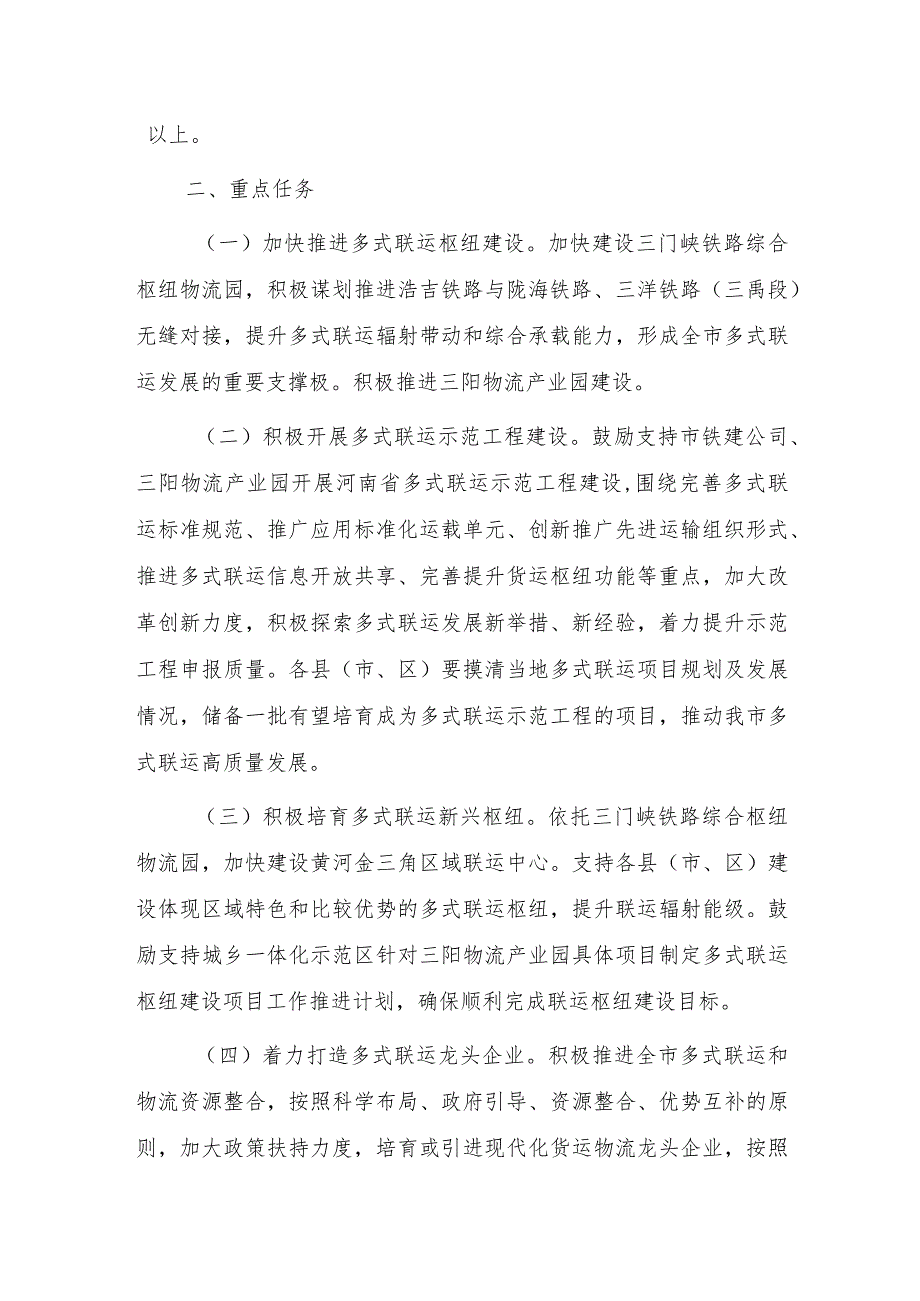 三门峡市推进多式联运高质量发展优化调整运输结构工作实施方案（2023—2025年）.docx_第2页