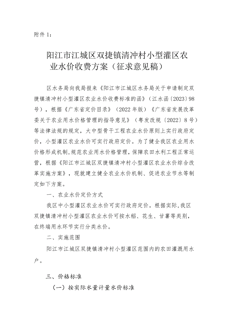 阳江市江城区双捷镇清冲村小型灌区农业水价收费方案（征求意见稿）.docx_第1页