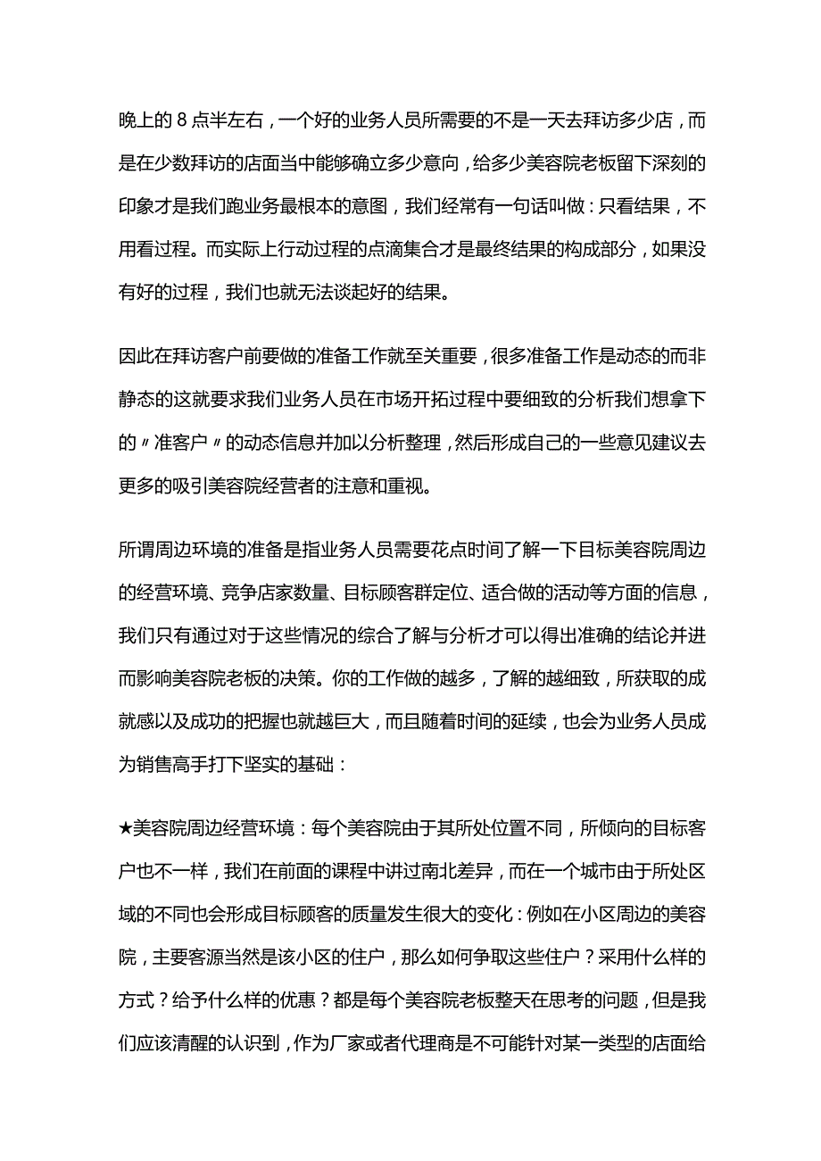 美容专业线门店开发市场拜访重点技巧方法全套.docx_第3页