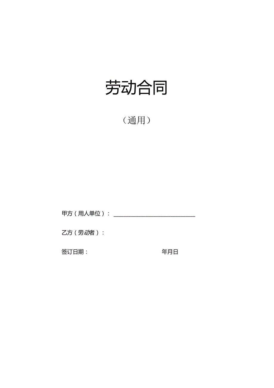 劳动合同(最新通用范本).docx_第1页