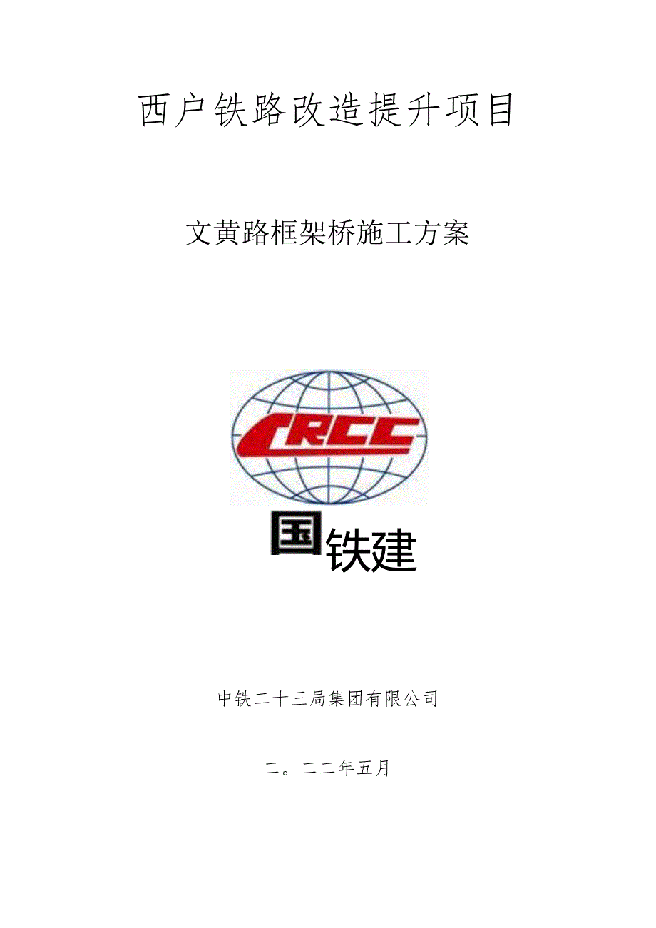 西户铁路文黄路框架桥桥施工方案2022.5.30.docx_第1页