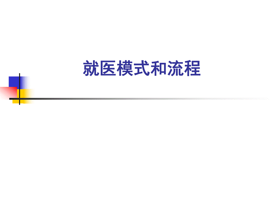 就医模式和流程.ppt_第1页