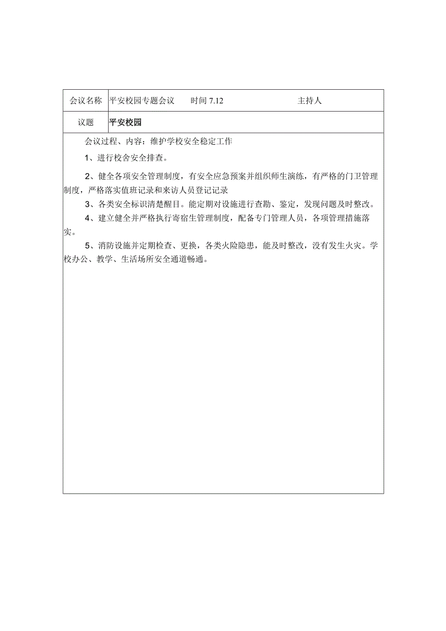 平安校园专题会议记录.docx_第1页