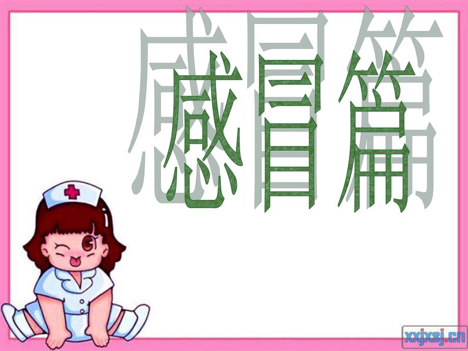 感冒药.ppt1.ppt_第1页