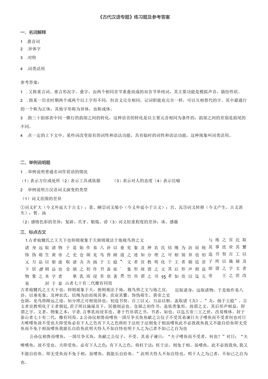 聊城大学《古代汉语专题》期末复习题及参考答案.docx_第1页