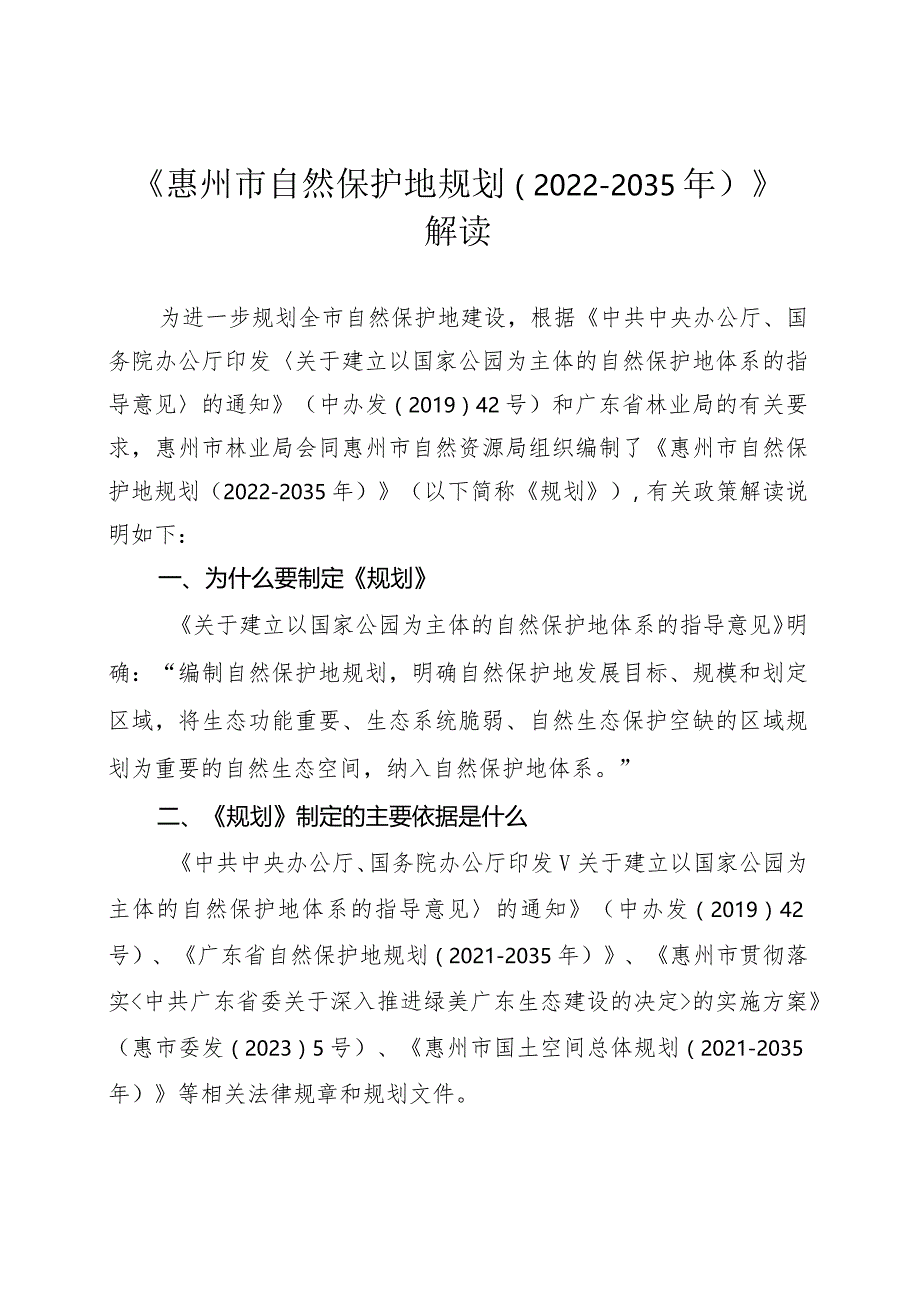 惠州市自然保护地规划（2022–2035年）解读.docx_第1页