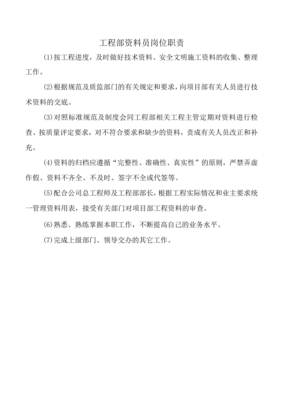 工程部资料员岗位职责.docx_第1页