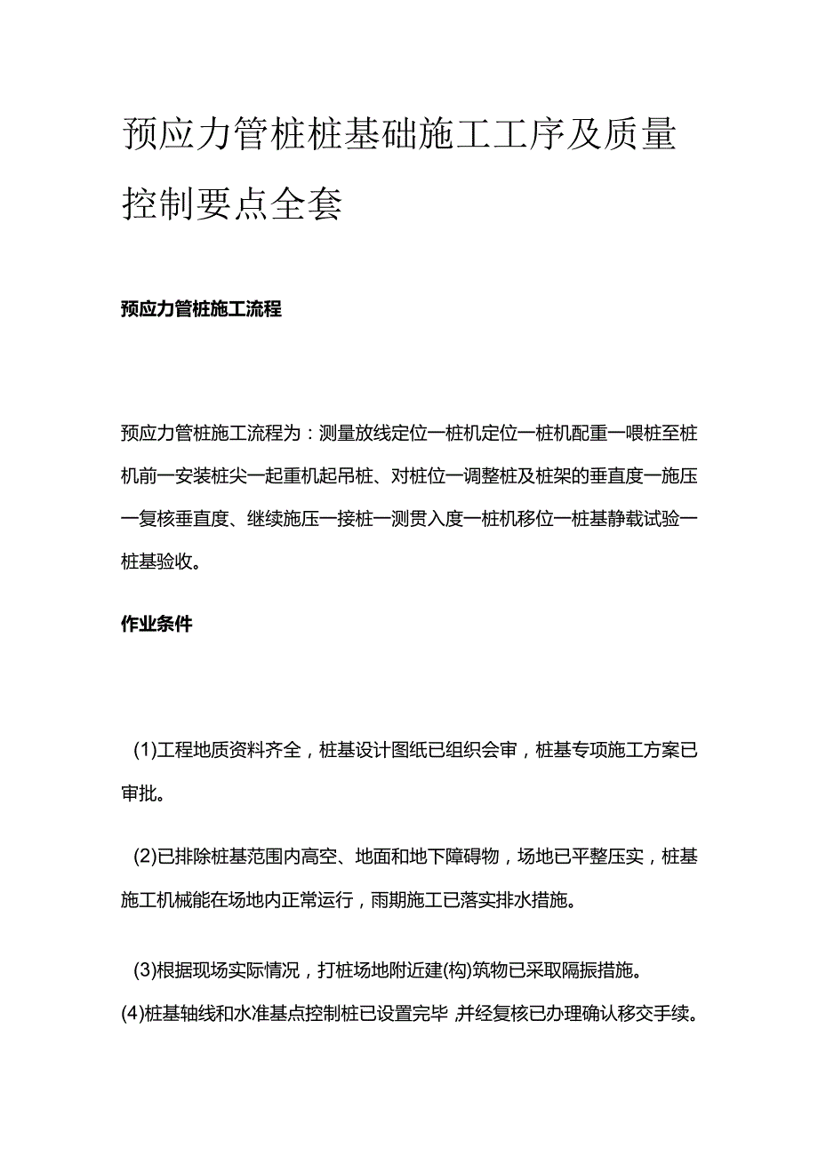 预应力管桩桩基础施工工序及质量控制要点全套.docx_第1页