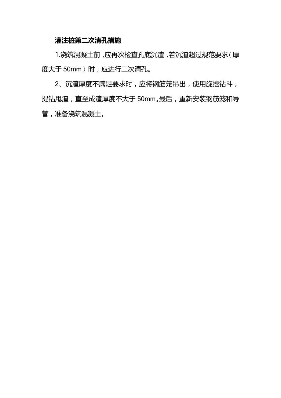 灌注桩第二次淸孔措施.docx_第1页