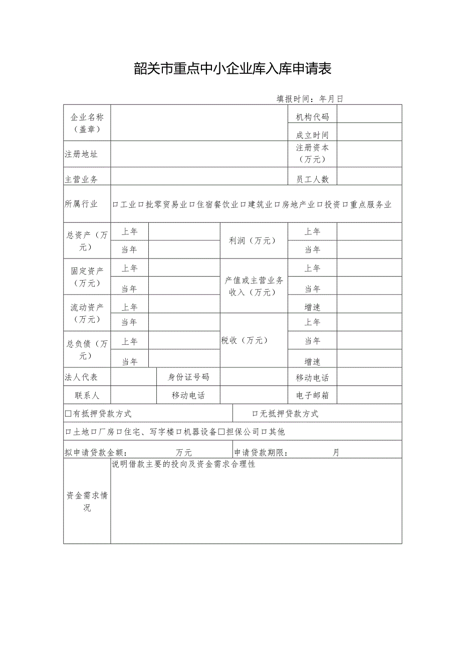 韶关市重点中小企业库入库申请表.docx_第1页