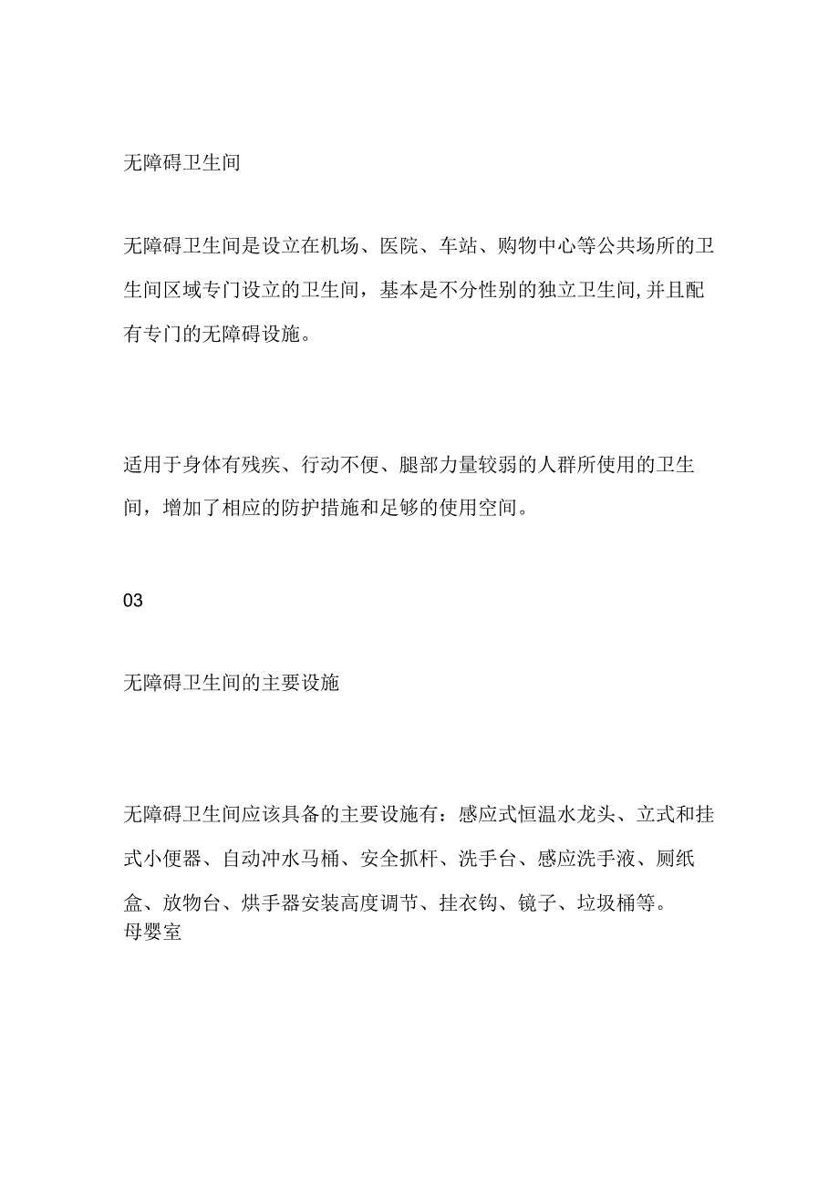 母婴室无障碍卫生间设计规范及施工要点全套.docx_第2页