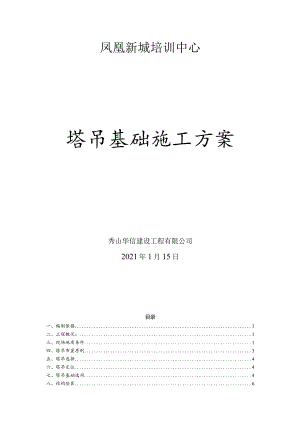 塔吊基础施工方案.docx